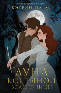Книга Луна костяной волшебницы Книга Луна костяной волшебницы
