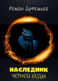 Книга Наследник Черной Воды