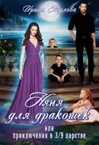 Книга Няня для дракошек, или Приключения в 3/9 царстве