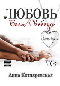 Книга Любовь – боль, Любовь – свобода