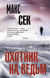 Книга Охотник на ведьм Книга Охотник на ведьм