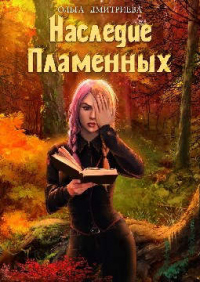 Книга Наследие Пламенных Книга Наследие Пламенных