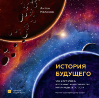 Книга История будущего. Что ждет Землю, Вселенную и человечество миллиарды лет спустя