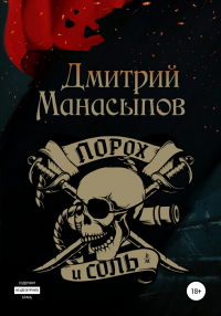 Книга Порох и соль
