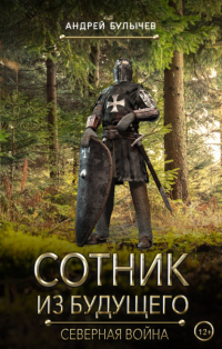 Книга Сотник из будущего. Северная война Книга Сотник из будущего. Северная война