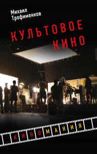 Книга Культовое кино Книга Культовое кино
