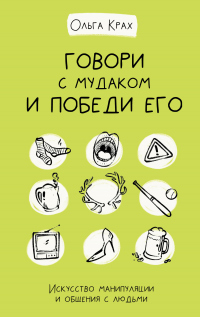 Книга Говори с мудаком и победи его. Искусство манипуляции и общения с людьми Книга Говори с мудаком и победи его. Искусство манипуляции и общения с людьми