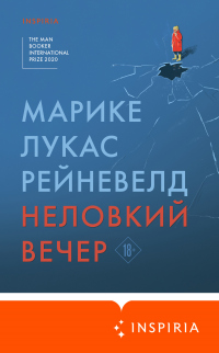 Книга Неловкий вечер Книга Неловкий вечер