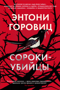 Книга Сороки-убийцы