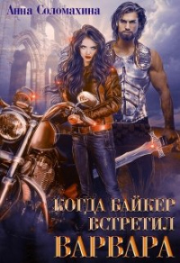 Книга Когда байкер встретил варвара Книга Когда байкер встретил варвара