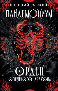 Книга Пандемониум. Орден Огненного Дракона Книга Пандемониум. Орден Огненного Дракона