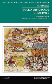 Книга Русско-литовское пограничье Книга Русско-литовское пограничье