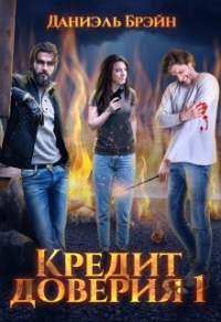Книга Кредит доверия. Сезон 1