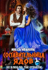 Книга Составительница ядов. Не влюблю, так отравлю Книга Составительница ядов. Не влюблю, так отравлю