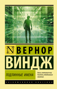 Книга «Подлинные имена» и выход за пределы киберпространства Книга «Подлинные имена» и выход за пределы киберпространства