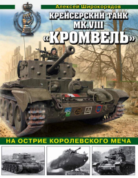 Книга Крейсерский танк Mk.VIII «Кромвель». На острие королевского меча Книга Крейсерский танк Mk.VIII «Кромвель». На острие королевского меча