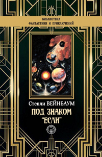 Книга Под знаком «Если» Книга Под знаком «Если»