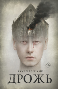 Книга Дрожь Книга Дрожь