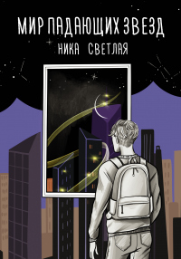 Книга Мир падающих звезд Книга Мир падающих звезд