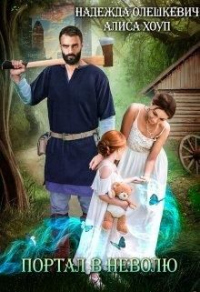 Книга Портал в неволю, или Верните мою дочь! Книга Портал в неволю, или Верните мою дочь!