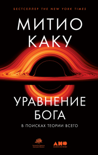 Книга Уравнение Бога. В поисках теории всего Книга Уравнение Бога. В поисках теории всего