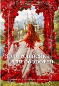 Книга Золотошвейка для оборотня Книга Золотошвейка для оборотня