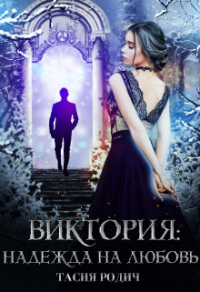 Книга Виктория: Надежда на любовь