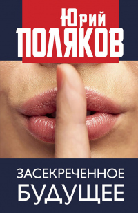 Книга Засекреченное будущее Книга Засекреченное будущее