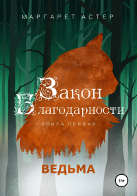 Книга Закон Благодарности. Ведьма Книга Закон Благодарности. Ведьма