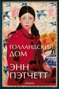 Книга Голландский дом Книга Голландский дом