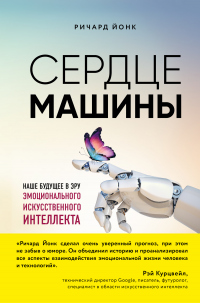 Книга Сердце машины. Наше будущее в эру эмоционального искусственного интеллекта Книга Сердце машины. Наше будущее в эру эмоционального искусственного интеллекта