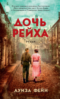 Книга Дочь Рейха Книга Дочь Рейха