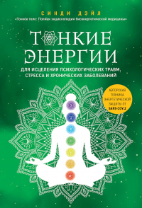 Книга Тонкие энергии для исцеления психологических травм, стресса и хронических заболеваний Книга Тонкие энергии для исцеления психологических травм, стресса и хронических заболеваний