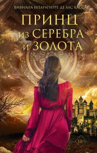 Книга Принц из серебра и золота Книга Принц из серебра и золота