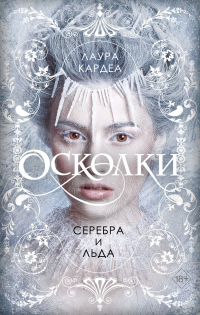 Книга Осколки серебра и льда Книга Осколки серебра и льда