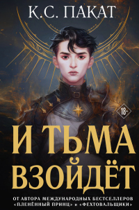 Книга И тьма взойдёт Книга И тьма взойдёт