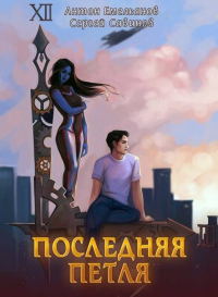 Книга Последняя петля. Книга 1 Книга Последняя петля. Книга 1