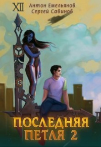 Книга Последняя петля. Книга 2 Книга Последняя петля. Книга 2