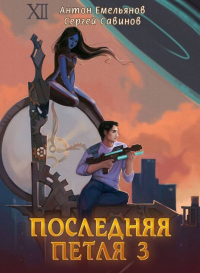 Книга Последняя петля. Книга 3 Книга Последняя петля. Книга 3