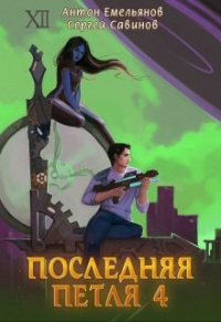 Книга Последняя петля. Книга 4 Книга Последняя петля. Книга 4