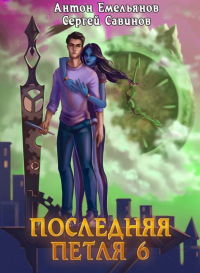 Книга Последняя петля. Книга 6. Старая империя Книга Последняя петля. Книга 6. Старая империя