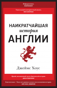 Книга Наикратчайшая история Англии Книга Наикратчайшая история Англии