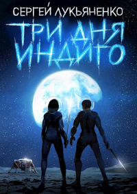 Книга Три дня Индиго