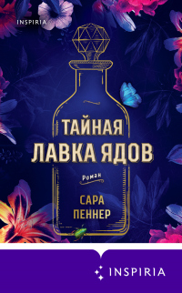 Книга Тайная лавка ядов Книга Тайная лавка ядов