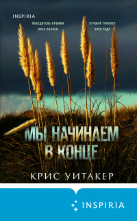 Книга Мы начинаем в конце Книга Мы начинаем в конце