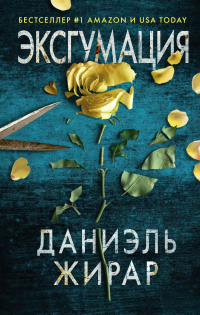 Книга Эксгумация Книга Эксгумация