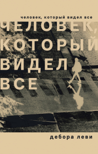 Книга Человек, который видел все Книга Человек, который видел все