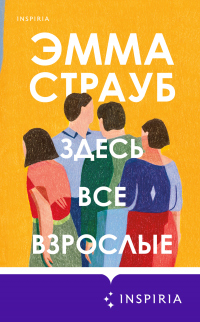 Книга Здесь все взрослые Книга Здесь все взрослые