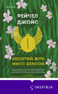 Книга Золотой жук мисс Бенсон Книга Золотой жук мисс Бенсон