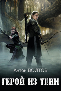 Книга Герой из тени Книга Герой из тени